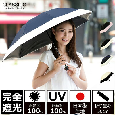 日傘 完全遮光 100% UVカット100% uv クラシコ 完全遮光100% 最強日本製ラミネート生地 軽量 紫外線カット 晴雨兼用 日焼け防止 紫外線対策 グッズ 傘 レディース 折りたたみ 50cm バイカラー アイボリー ブラック ピンク ネイビー ベージュ