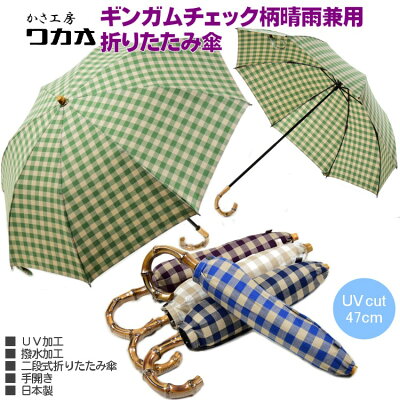 傘 レディース 折りたたみ傘 WAKAO 晴雨兼用 ギンガムチェック 手開き 日傘 兼 雨傘 撥水 UV 加工 親骨47cm 8本骨 寒竹 曲り手元 日本製 おしゃれ ブランド かさ工房 ワカオ Tokyo Made 婦人 女 送料無料