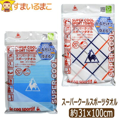 女の子 男の子 スーパークール スポーツタオル ホワイト ブルー k0868 le coq sportif ルコックスポルティフ ネコポス便は送料無料♪ 子供 キッズ ジュニア スーパークールタオル タオル ひんやりタオル ひんやりグッズ 冷感 新学期準備 3k3