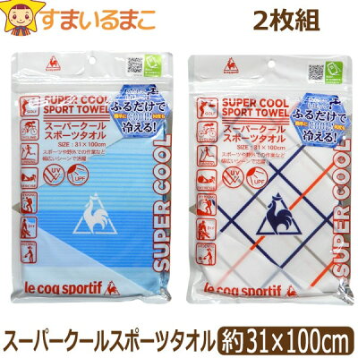 女の子 男の子 スーパークール スポーツタオル 2枚組 セット ホワイト&ブルー set1132 le coq sportif ルコックスポルティフ ネコポス便は送料無料♪ 子供 キッズ ジュニア スーパークールタオル タオル ひんやりタオル ひんやりグッズ 冷感 新学期準備