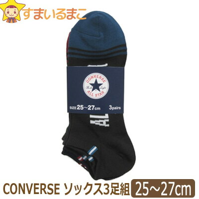 靴下 メンズ CONVERSE コンバース ショートソックス 3足組 25〜27cm 3色 set1032 ネコポス便は送料無料♪ 男性 紳士 ソックス くつした くつ下 靴下 ショート アンクル丈 スニーカー セット 足