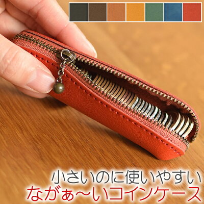小銭入れ コインケース 財布 サイフ レザー 革 本革 牛革 日本製 【訳あり】修行中の職人が作ったながぁ〜い コインケース 【LeCherie Craft Works - ルシェリ クラフト ワークス】| ギフト プレゼント おしゃれ かわいい 実用的 革小物 買いまわり 買い回り 夏ギフト
