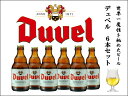 デュベル ビール ベルギービールDUVEL / デュベル6本セット ゴールデンエールの最高峰をギフトにどうぞ。感謝 お祝 御祝 お返し プレゼントに