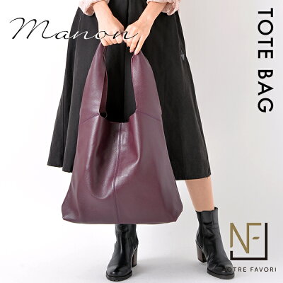 【NF公式】大人の深紫色【くったり感がたまらない!】 本革 トートバッグ レディース 【マノン】 バッグ 大きめ 柔らかい 革 一泊旅行 A4 通勤 軽い 軽量 肩掛け レザー 紫(パープル)