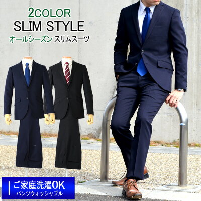 スーツ メンズ スリム ビジネススーツ 2ツボタン メンズスーツ オールシーズン スリムスーツ ご家庭で洗濯可能なスラックス 2COLOR Y体 A体 2つボタンスーツ
