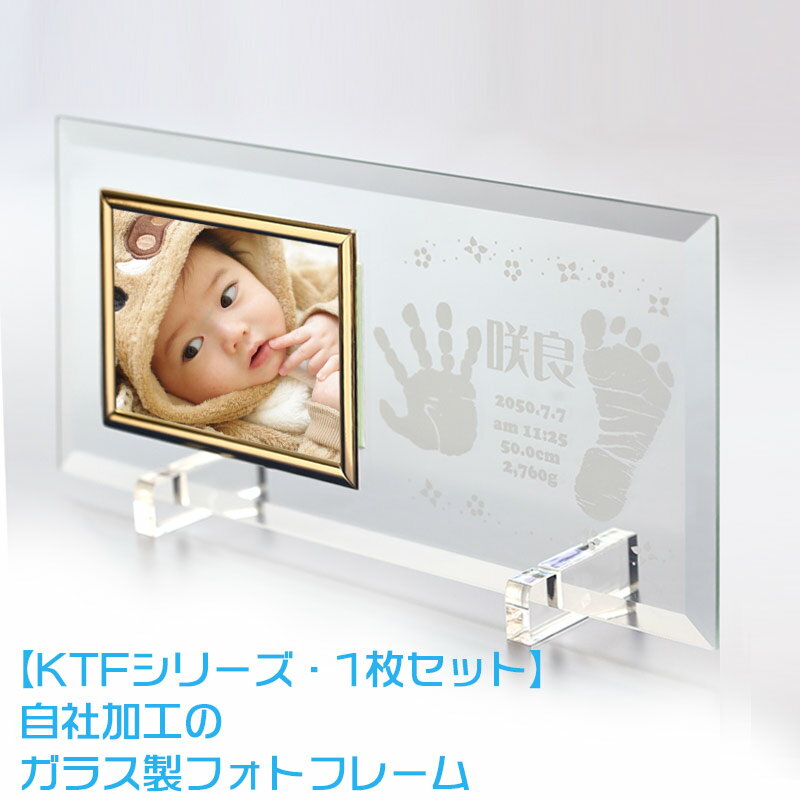 手形グッズ KTF・1枚セット 赤ちゃん 手形 足形取得 インクスタンプキット付】出産祝い 記念 フォトフレーム 写真立て おしゃれ メモリアルギフト 名前入り 赤ちゃん 手形 足型 アート
