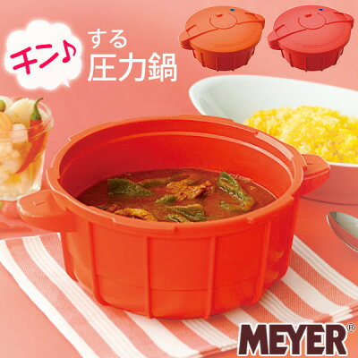 マイヤー 電子レンジ圧力鍋2.3l(MEYER 電子レンジで簡単 おすすめ 人気 軽い 軽量 お手入れ楽 時短 火を使わない 安心 プレゼント パンプキンオレンジ オレンジ)
