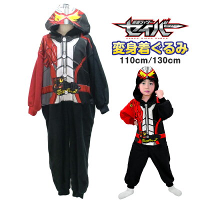 変身着ぐるみ ハロウィン 衣装 子供 仮装 長袖パジャマ 仮面ライダーセイバー 110cm 130cm 男の子 キッズ 子供 寝巻 フード付き あす楽対応 秋冬