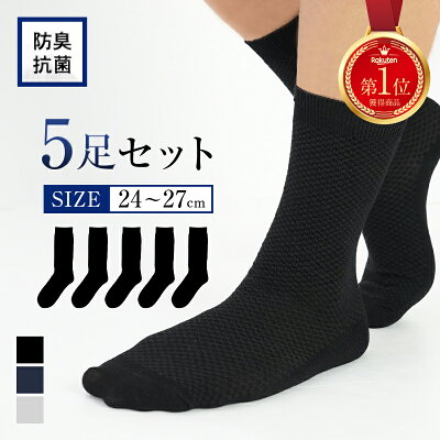 【P20倍♪11/30まで】靴下 メンズ ビジネス 黒 ソックス メンズソックス ビジネスソックス セット くつ下 おしゃれ 無地 抗菌 通気性 蒸れない ムレない 5足セット 5足組 メンズ靴下 ネイビー グレー シンプル ギフト