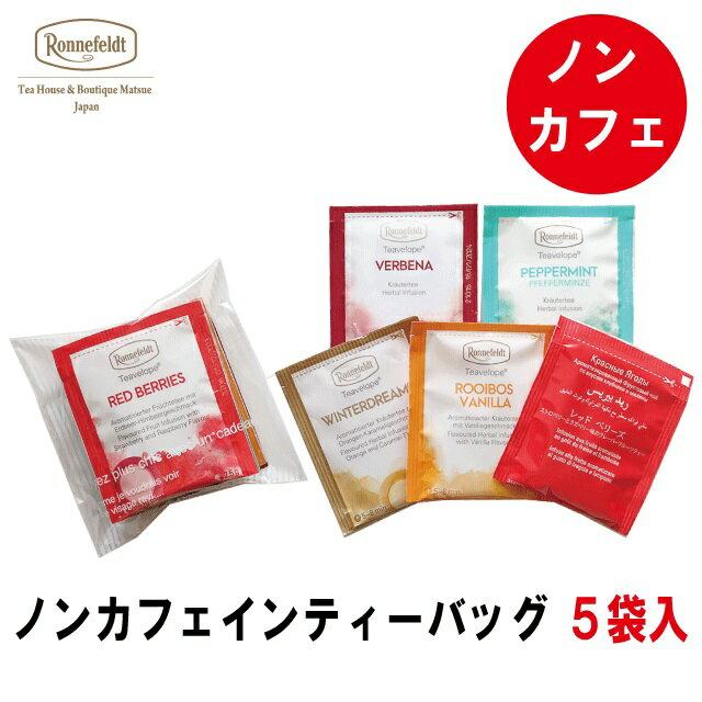ルイボスティー ノンカフェイン 紅茶 ティーバッグ ギフトセット カフェインレス かわいい おしゃれ 妊娠 妊婦 赤ちゃん マタニティ ルイボスティー ハーブティー フルーツ プレゼント ロンネフェルト ティーベロップ ノンカフェイン5袋セット