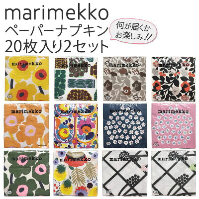 マリメッコ marimekko 送料無料 ペーパーナプキン2点セット なにが届くかはお楽しみ♪ 20枚入×2種類 パーティ 女子会-fuku-mmkp2021