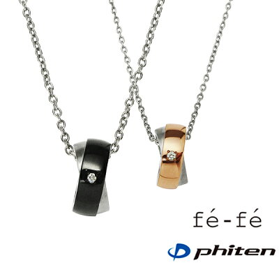 【2本セット】ペアネックレス fe-fe×phiten チタン製 ペンダント アクセサリー 金属アレルギー対策 コラボ商品 メンズ レディース スポーツ・運動 おしゃれ fp-29-30(ND)ブラックダイヤ フェフェ ファイテン 初売り 正月