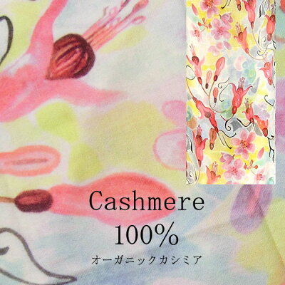 オーガニック カシミア 100% ストール 高品質 GOBI(ゴビ)社 大判ストール アート フラワー(花柄) 通学・通勤 マフラー 羽織りもの アート レア お花 冬物 防寒 母の日 アパレル トップクラス 最高品質 カシミヤ po541
