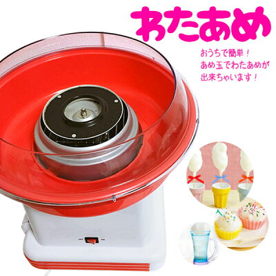 【連続楽天ランキング1位!】【送料無料】D-STYLIST わたあめ屋さん おうちで簡単!イベント・おやつ・綿あめ・アメ・キャンディ・子供・キッズ・わたあめ機・わたがし機・わたあめメーカー・わたがし・わたあめ屋さん・あす楽/KDCC-002R