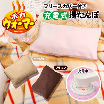 【レビューを書いて次回割引クーポンGET】お湯の入れ替え不要! 充電式で経済的! エコ湯たんぽ エコロジー 蓄電式 湯たんぽ 肌触りのいいカバー付 充電式湯たんぽ 足元暖房 フットヒーター 電気式湯たんぽ 電気 ポカウォーマー【☆】/ポカウォーマー