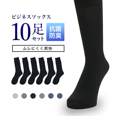 コスパ最強10足セット★ 靴下 メンズ 抗菌・防臭加工 破れにくい ビジネス ソックス ビジネスソックス 無地ソックス フォーマル メンズソックス セット 男性 通勤 ギフト プレゼント 父の日 ビジネスマンサポート shop 【code1】