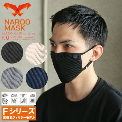 【クーポンで最大15%OFF】【あす楽】スポーツマスク|NAROO MASK ナルーマスク F.U+ 高機能フィルターマスク【Sx】【T】|花粉 PM2.5 繰り返し 洗える 洗って 使える カジュアル 布 素材 メンズ レディース スポーツマスク ジム ランニング ジョギング 夏 新作