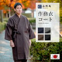 作務衣用 コート -日本製作務衣コート和粋庵　/高級/秋冬向き/ウール