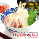 海鮮丼 ギフト 長崎真鯛の海鮮丼(クエだし醤油付き)5食セット よか魚イチオシ