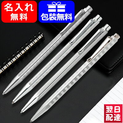 【あす楽】名入れ ボールペン カランダッシュ CARAN D'ACHE ボールペン エクリドール Ecridor Collection 0890-347 0890-286 0890-349 0890-487 ギフト プレゼント 記念品 文房具 お祝い 名前入り 名入り