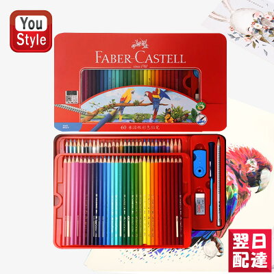 【あす楽対応可】ファーバーカステル 水彩色鉛筆 60色セット 赤缶 Faber-Castell 115965 入学準備 新学期 新入学準備 プレゼント ギフト 入学 卒業 誕生日 記念日 祝い 進学 文具 文房具
