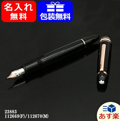 【あす楽対応可】【2年間メーカー国際保証付】モンブラン 23883 マイスターシュテュック 112669/112670 万年筆 名入れ MONTBLANC レッドゴールドコーティング ル・グラン F/Mサイズ 14K プレゼント 記念品 文房具 お祝い