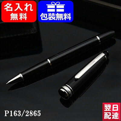 【あす楽対応可】【2年間メーカー国際保証付】ボールペン 名入れ モンブラン MONTBLANC マイスターシュテュック プラチナ クラシック ローラーボール ブラック 2865 水性ボールペン P163 ギフト プレゼント 記念品 文房具 お祝い