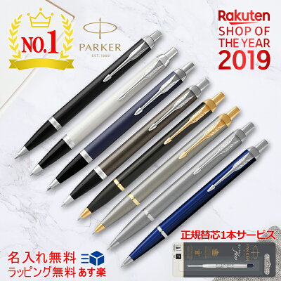 PARKER替え芯1本サービス【名入れでもあす楽対応可】 マーク付き ボールペン 名入れ パーカー IM ボールペン 高級 S11423/19756 PARKER アイエム ギフト プレゼント 父の日 入学 卒業 誕生日 全8色 ショップ・オブ・ザ・イヤー受賞ショップよりお薦め