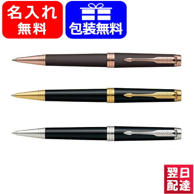 【あす楽対応可】ボールペン 名入れ【名入れ無料/素彫りのみ対応可】パーカー PARKER プリミエ ボールペン 全3色 19314 ギフト プレゼント 記念品 文房具 お祝い