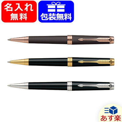 【あす楽対応可】ボールペン 名入れ【名入れ無料/素彫りのみ対応可】パーカー PARKER プリミエ ボールペン 全3色 19314 ギフト プレゼント 記念品 文房具 お祝い
