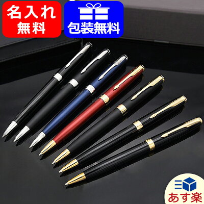 【あす楽対応可】ボールペン 名入れ パーカー ボールペン ソネット PARKER SONNET GT/CT 全7種類 19507/19508プレゼント クリスマス ギフト 誕生日 記念日 祝い プレゼント 文房具