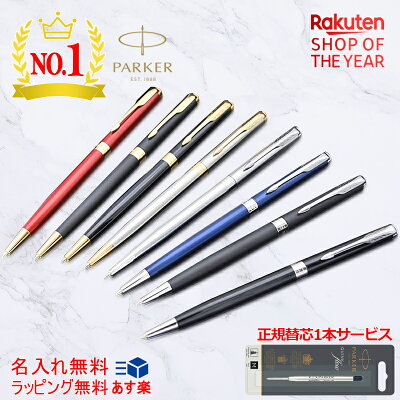 PARKER替え芯1本サービス【名入れでもあす楽対応可】 マーク付き ボールペン 名入れ ボールペン パーカー スリムボールペン ソネット SONNET 2016 PARKER GT/CT 全8色 1950 ギフト プレゼント お祝い 記念品 名前入り 名入り 高級 父の日 入学 卒業 誕生日