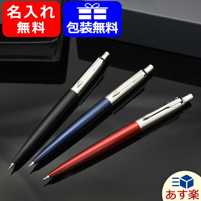 【あす楽対応可】シャーペン 名入れ パーカー ジョッターJOTTER ペンシル 0.5mm コアライン ニューコレクション PARKER 記念日 祝い 高級筆記具 進級祝いCT ブラック/ブルー/レッド 195342