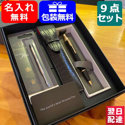 【あす楽対応可】マーク付き 名入れ ボールペン 名入れ パーカー IM 9点ギフトセット ボールペン 高級 S11423/19756 PARKER アイエム 全10色 プレゼント ギフト 入学 卒業 誕生日 記念 名前入り ネーム入れ
