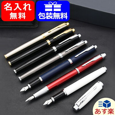 【あす楽対応可】万年筆 名入れ パーカー PARKER IM アイエム 万年筆 CT/GT 全7色 1975/S1142142 名前入り 名入り 記念品 入学祝 就職祝 入社祝 ギフト プレゼント クリスマス お祝い