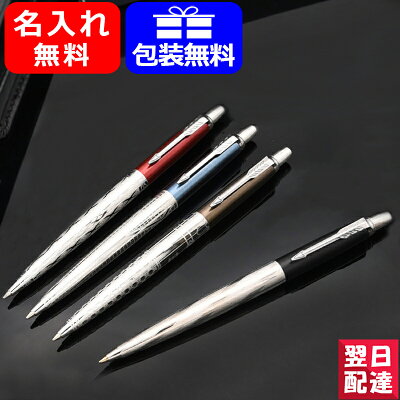 【あす楽対応可】名入れ ボールペン パーカー PARKER ジョッター 新 スペシャルエディション ロンドン アーキテクチャー JOTTER SPECIAL EDITION LONDON CT 全4色 20257 プレゼント クリスマス ギフト 誕生日 名前入り ネーム入れ