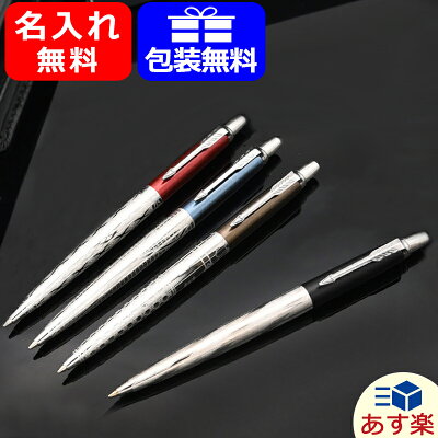 【あす楽対応可】名入れ ボールペン パーカー PARKER ジョッター 新 スペシャルエディション ロンドン アーキテクチャー JOTTER SPECIAL EDITION LONDON CT 全4色 20257 プレゼント クリスマス ギフト 誕生日 名前入り ネーム入れ