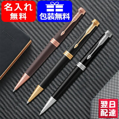 【あす楽対応可】ボールペン 名入れ【名入れ無料/素彫りのみ対応可】パーカー PARKER プリミエ ボールペン 全3色 19314 ギフト プレゼント 記念品 文房具 お祝い