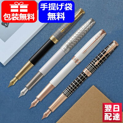 【あす楽対応可】パーカー PARKER ソネット SONNET プレミアム 万年筆 18K F 細字 / M 中字 サイズ 193148/193153/193154/193155 ギフト プレゼント 記念品 文房具 お祝い