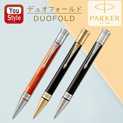 【あす楽対応可】ボールペン 名入れ パーカー PARKER デュオフォールド DUOFOLD クラシック 1931379 1931386 1931390 ギフト プレゼント 記念品 文房具 お祝い 名前入り 名入り