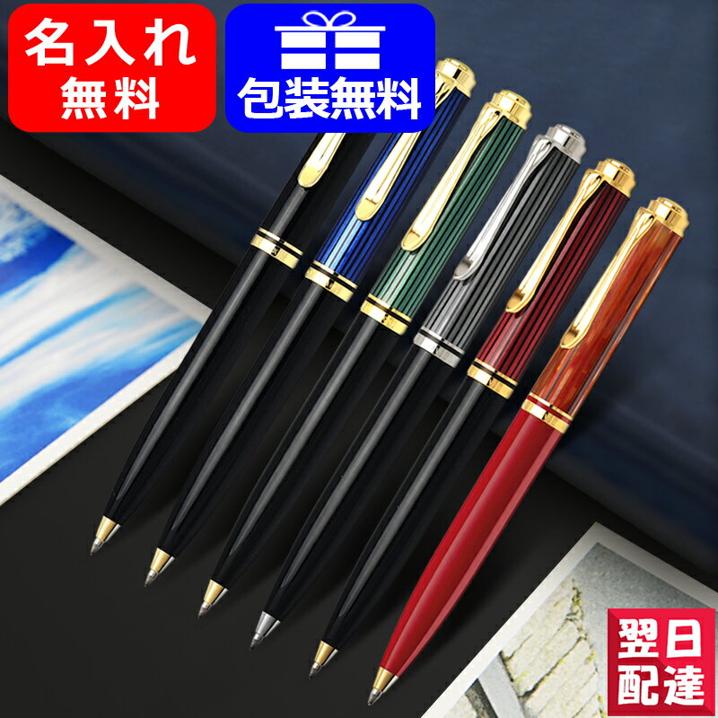 ペリカン ボールペン 【あす楽】 名入れ ボールペン ペリカン PELIKAN スーベレーン 油性ボールペン ブラック/ブルー縞/緑縞/ボルドー/ブラックストライプ/トータスシェルレッド K600/K605 ギフト プレゼント 記念品 文房具 名前入り 名入り