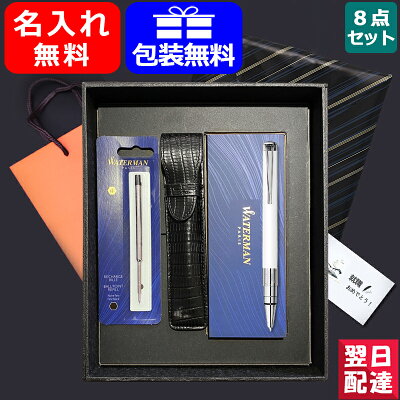 【あす楽対応可】名入れ ボールペン ウォーターマン WATERMAN パースペクティブ ホワイトCT S2236342 8点ギフトセット 入学 卒業 誕生日 記念 名前入り 名入り ギフト プレゼント お祝い 記念品