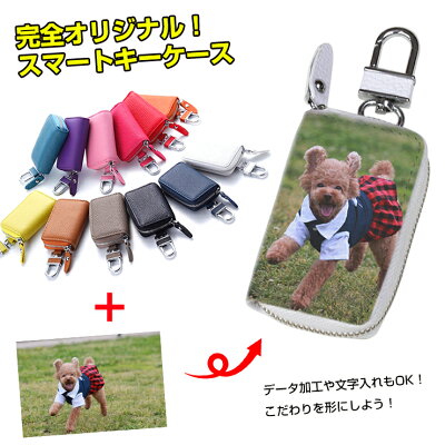 【全品10%OFFクーポン★マラソン】 【こだわり印刷】 本革 スマートキーケース (全12色) スマートキーカバー 箱入り プレゼント レザーキーケース キーカバー レザー おしゃれ かわいい プリント 車 鍵 カギ 収納 オーダー オリジナル