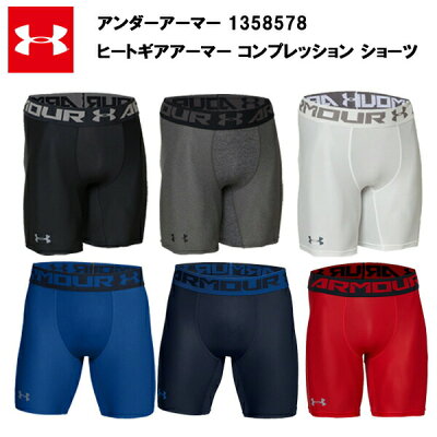 【9/27までポイント10倍&150円CP】【即納】 アンダーアーマー 20SS ヒートギア アーマー コンプレッション ショーツ (1358578) メンズ ボクサー ボクサーパンツ 吸汗速乾 速乾 スポーツ 大きいサイズ 下着 おしゃれ かっこいい