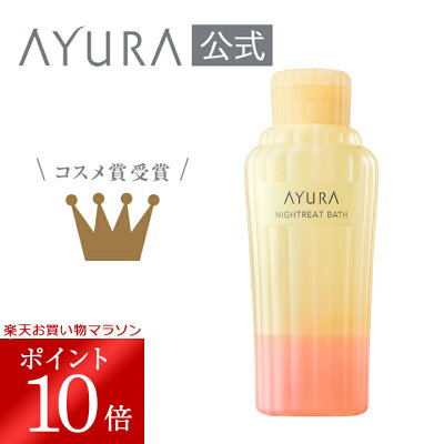 【2/4 20:00〜2/11 01:59 ポイント10倍】ナイトリートバス 浴用入浴料 300mL 美容液のようなうるおいでしっとりなめらかな肌に整える入浴剤 アユーラayura