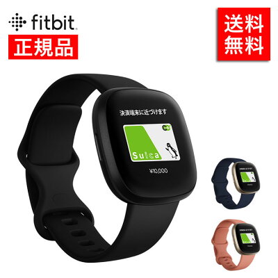 【国内正規品】 Suica対応 フィットビット スマートウォッチ バーサ3 fitbit versa3 メンズ レディース GPS Deezer 音声操作 プレゼント 健康 男性 女性 腕時計 時計 時計 カロリー ダイエット ウォッチ ブランド 贈り物 お祝い 記念 ギフト Suica スイカ 電子決済