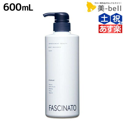 ★最大1,800円OFFクーポン配布中★フィヨーレ ファシナート ボディウォッシュデオソープ 600mL / 美容室 サロン専売品 美容院 ヘアケア fiore フィヨーレ おすすめ品