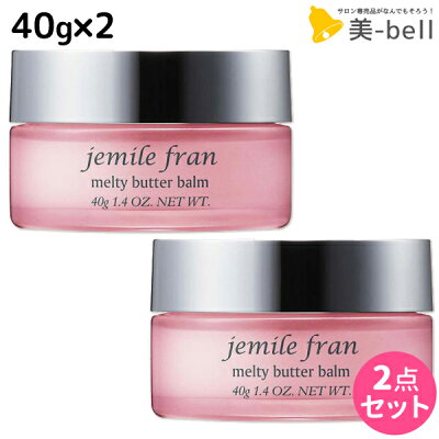 ★最大1,800円OFFクーポン配布中★ミルボン ジェミールフラン メルティバターバーム 固形タイプ 40g ×2個 セット / 【送料無料】 洗い流さない トリートメント アウトバス ハンドクリーム 美容室 サロン専売品 ミルボン 美容室専売品 milbon ヘアケア おすすめ 美容院