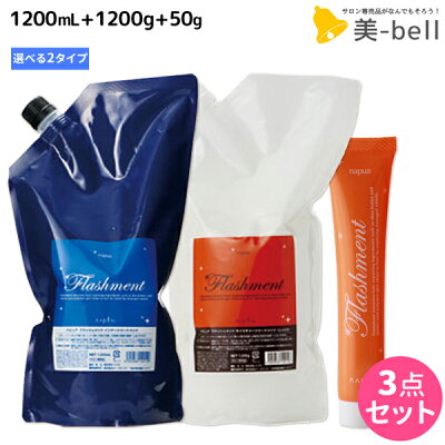 ★最大1,800円OFFクーポン配布中★ナプラ ナピュア フラッシュメント 選べる 3点セット 《スムース・モイスチャー》 / 【送料無料】 美容室 サロン専売品 美容院 ヘアケア napla ナプラ セット オススメ品