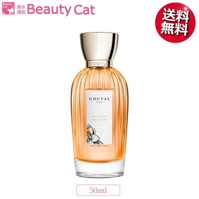 アニックグタール ソンジュ EDP SP 50ml グタール GOUTAL 【送料無料】 レディース【あす楽対応】香水 フレグランス ギフト プレゼント 誕生日